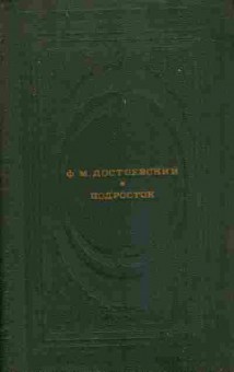 Книга Достоевский Ф.М. Подросток, 11-6536, Баград.рф